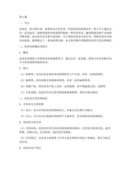 买卖房改房法律规定(3篇)