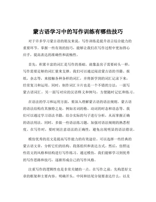 蒙古语学习中的写作训练有哪些技巧