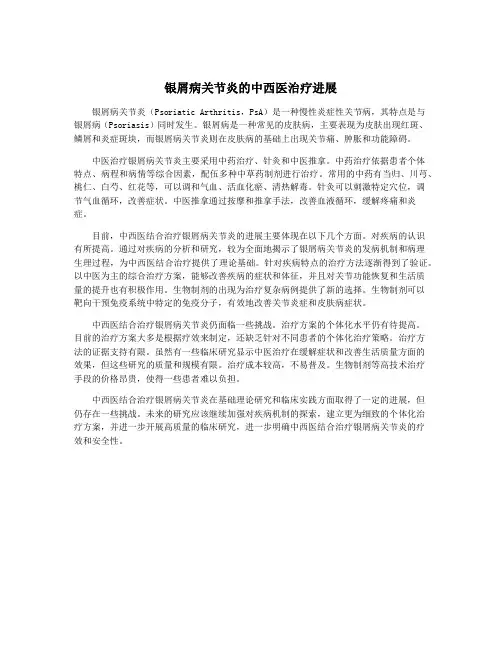 银屑病关节炎的中西医治疗进展