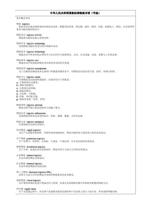 中华人民共和国国家标准物流术语(节选)