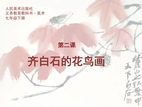 齐白石的花鸟画
