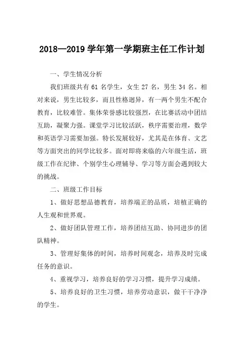 2018—2019学年第一学期班主任工作计划