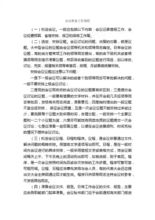 会议准备工作规程_秘书基础_