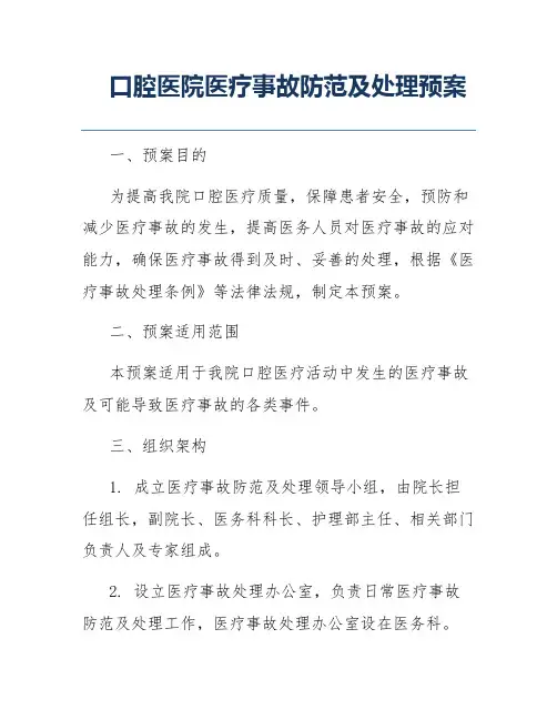 口腔医院医疗事故防范及处理预案