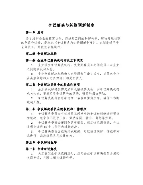 争议解决与纠纷调解制度