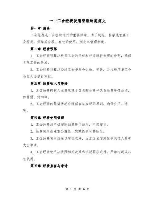 一中工会经费使用管理制度范文(3篇)