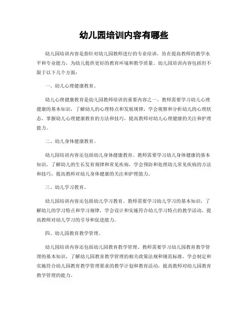 幼儿园培训内容有哪些