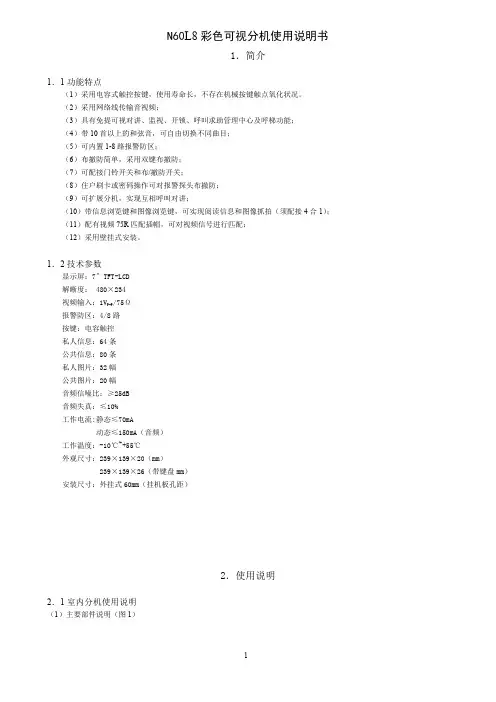 N60L8彩色可视分机V1.1
