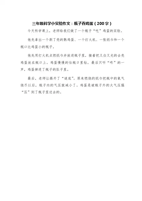 科学小实验作文200字三年级瓶子吞鸡蛋
