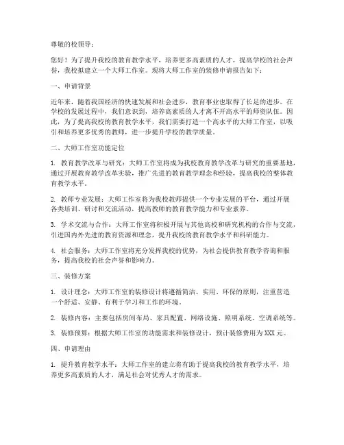 大师工作室装修申请书模板