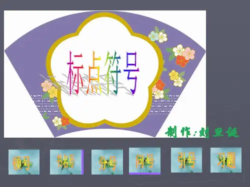 高考专题复习：标点符号讲解大全ppt课件