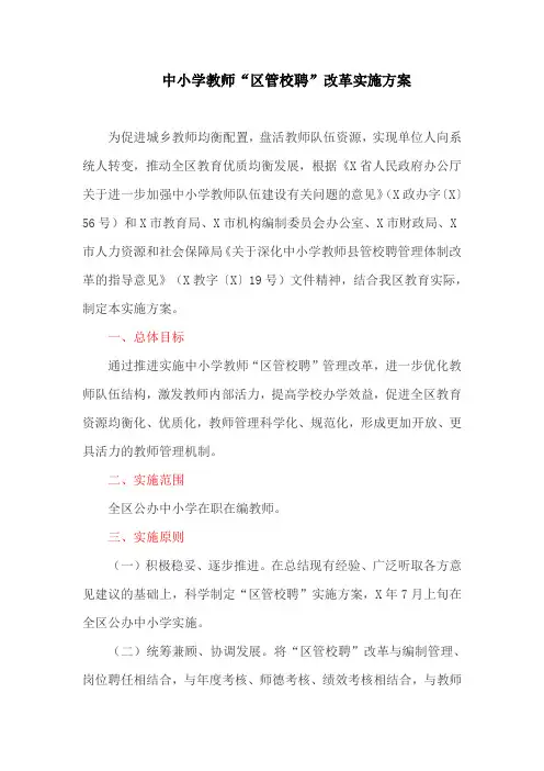 中小学教师“区管校聘”改革实施方案(最新)