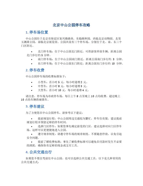 北京中山公园停车攻略
