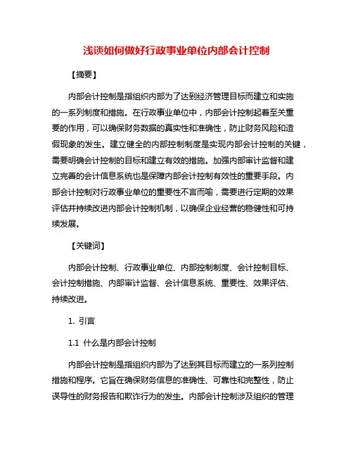浅谈如何做好行政事业单位内部会计控制
