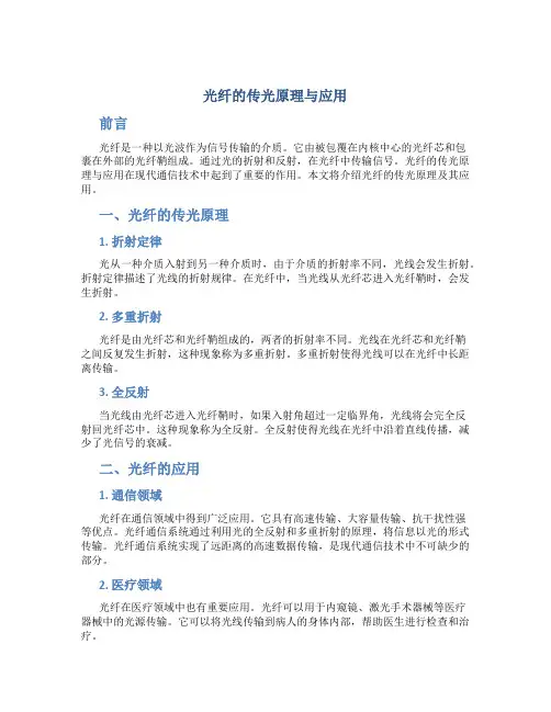 光纤的传光原理与应用