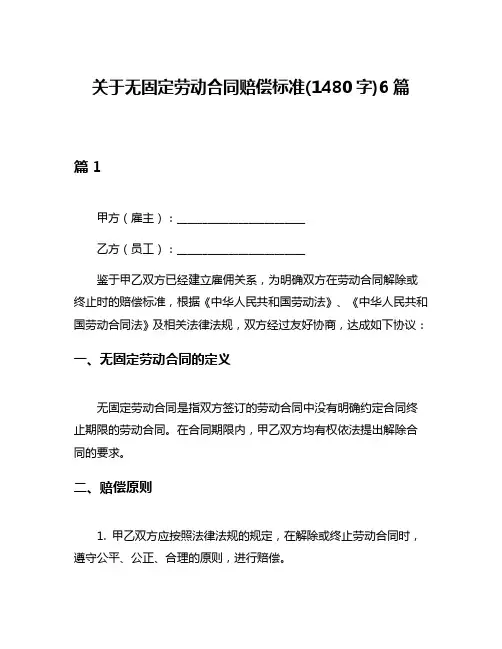关于无固定劳动合同赔偿标准(1480字)6篇