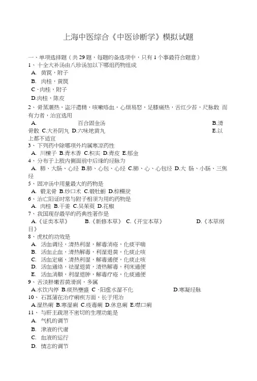 上海中医综合《中医诊断学》模拟试题.doc