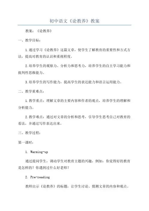 初中语文《论教养》教案