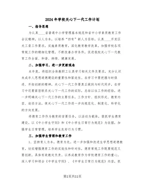 2024年学校关心下一代工作计划（四篇）