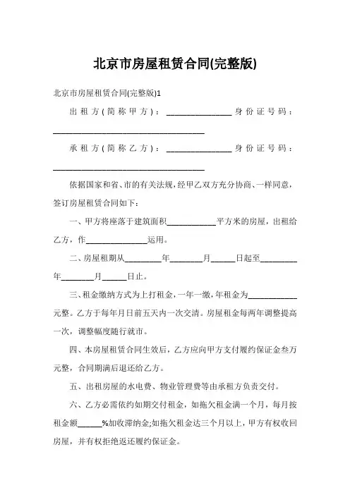 北京市房屋租赁合同(完整版)