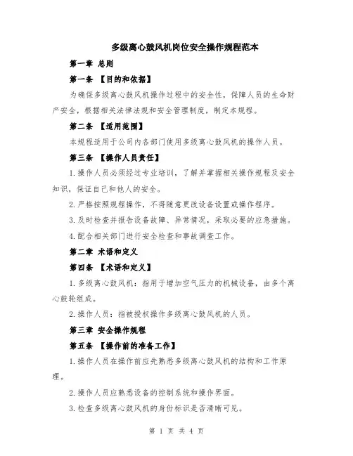 多级离心鼓风机岗位安全操作规程范本