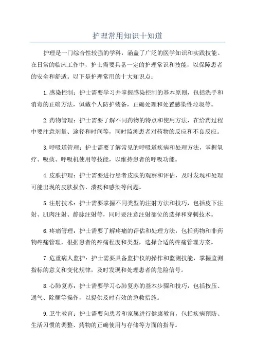 护理常用知识十知道