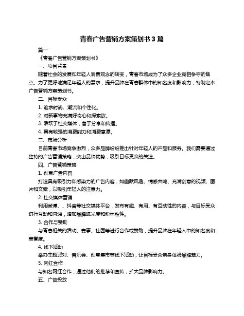 青春广告营销方案策划书3篇