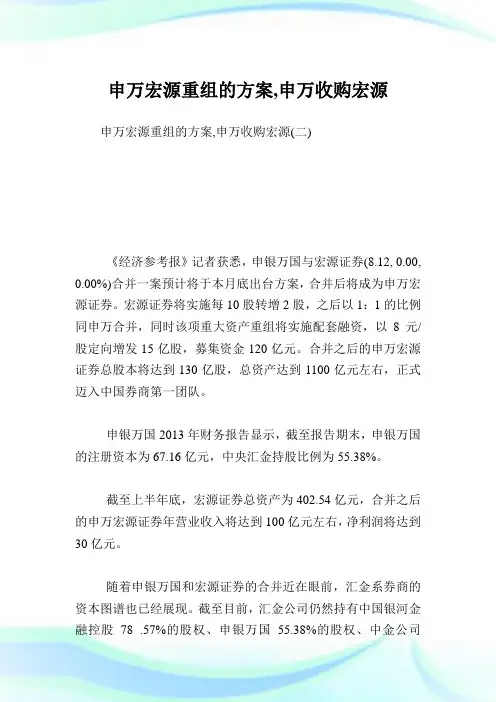 申万宏源重组的方案,申万收购宏源.doc