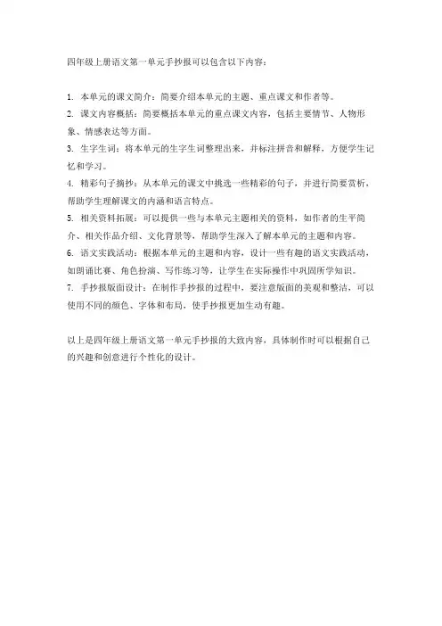四年级上册语文手抄报第一单元