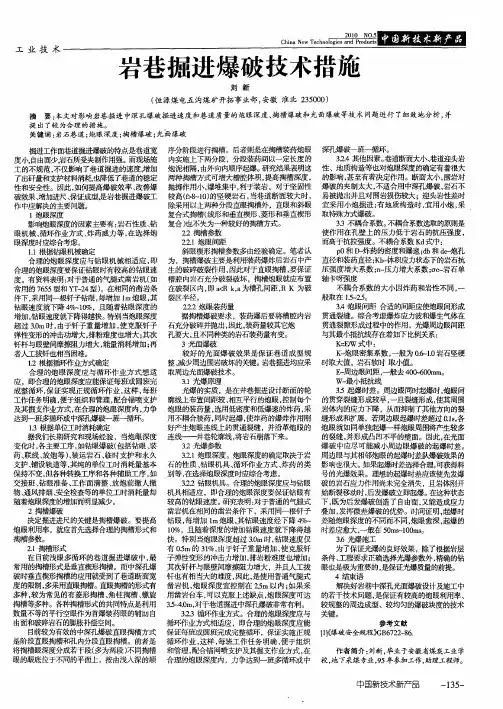 岩巷掘进爆破技术措施