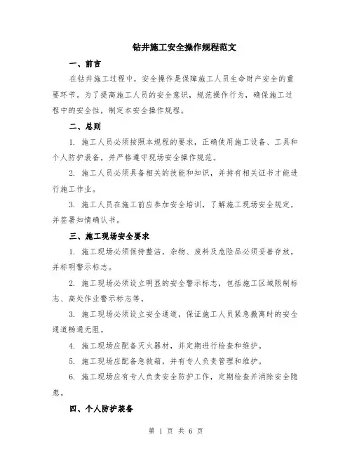 钻井施工安全操作规程范文（二篇）