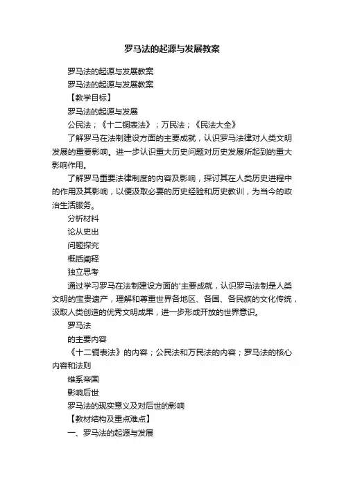 罗马法的起源与发展教案