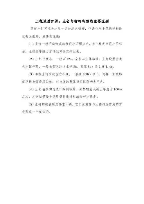 工程地质知识：土钉与锚杆有哪些主要区别.doc