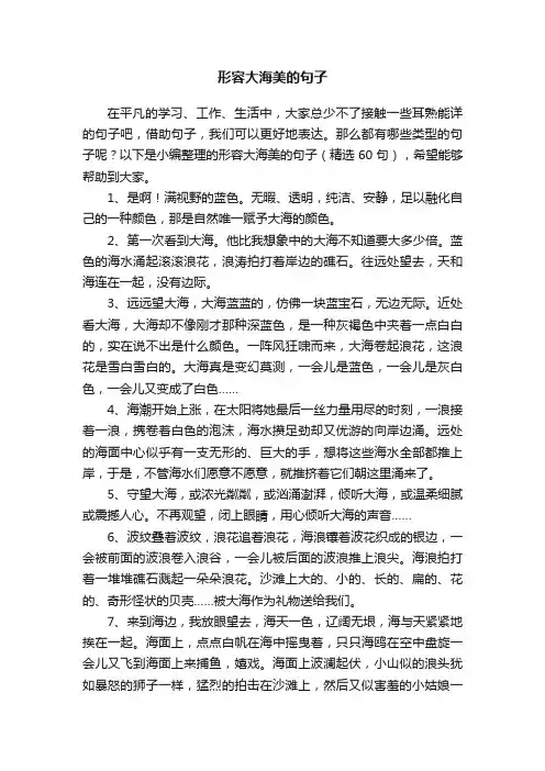 形容大海美的句子（精选60句）