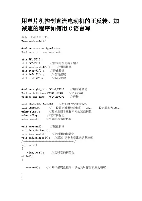 C语言实现控制电机加减速正反转(飞思卡尔C代码)