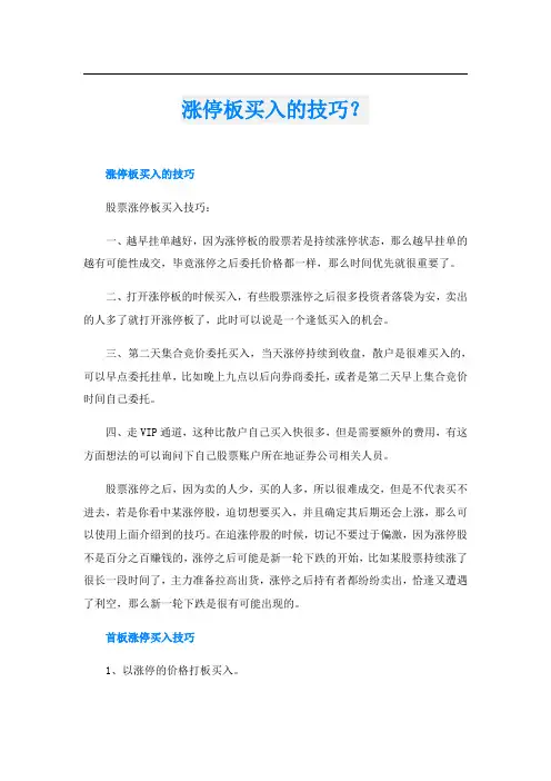 涨停板买入的技巧？