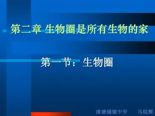 s1.2.1生物圈