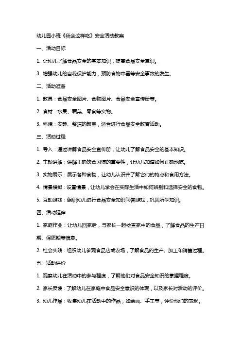幼儿园小班《我会这样吃》安全活动教案