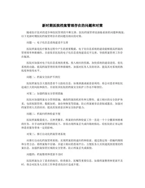 新时期医院档案管理存在的问题和对策