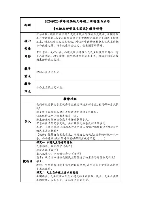 3.1生活在新型民主国家教学设计-2024-2025学年道德与法治九年级上册2