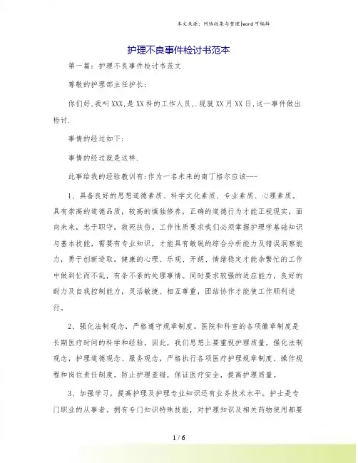 护理不良事件检讨书范本.doc