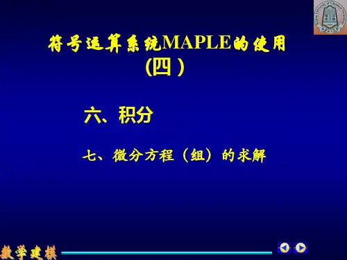 积分和微分方程的MAPLE求解