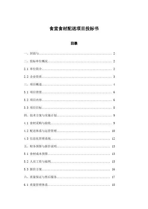 食堂食材配送项目投标书