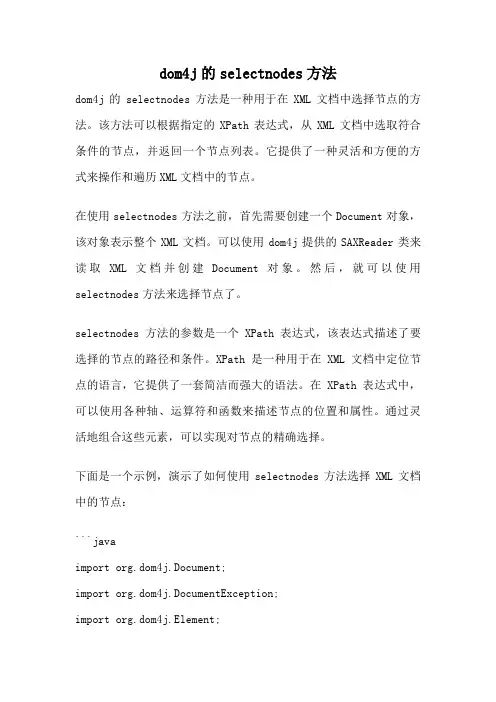 dom4j的selectnodes方法
