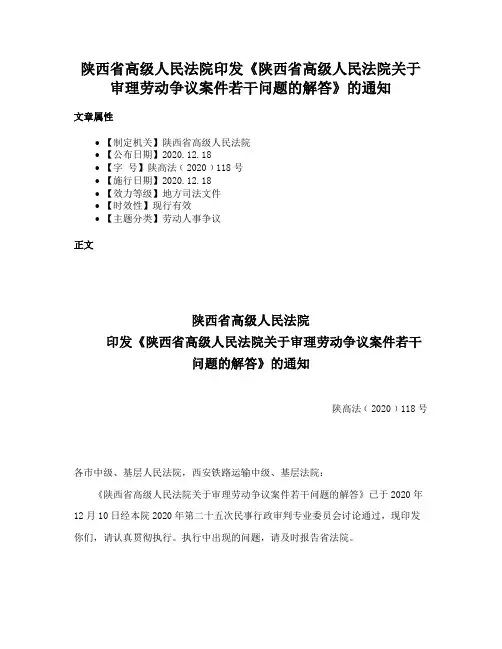 陕西省高级人民法院印发《陕西省高级人民法院关于审理劳动争议案件若干问题的解答》的通知