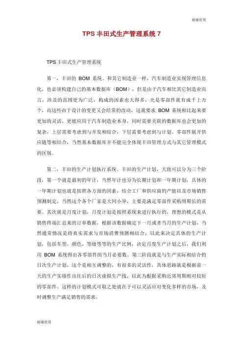 丰田式生产管理系统.doc