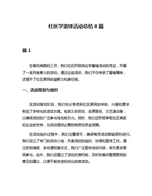 社区学雷锋活动总结8篇