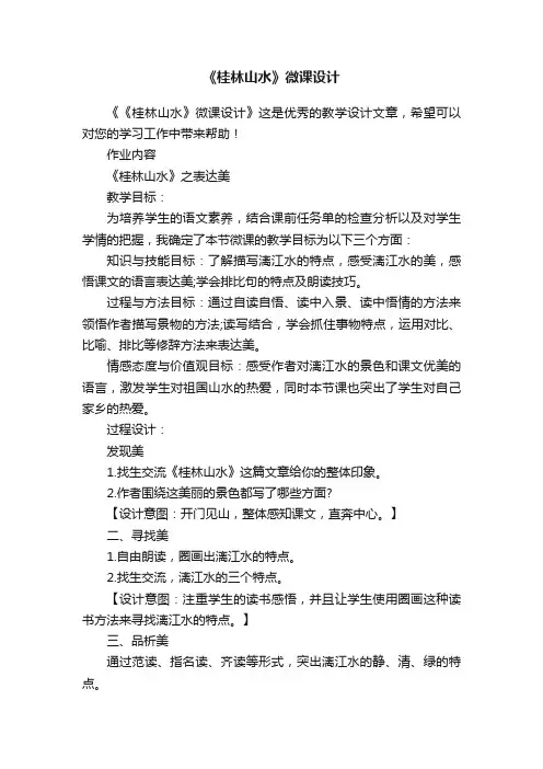 《桂林山水》微课设计