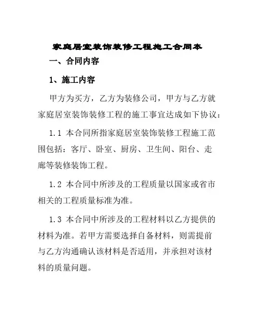 家庭居室装饰装修工程施工合同本
