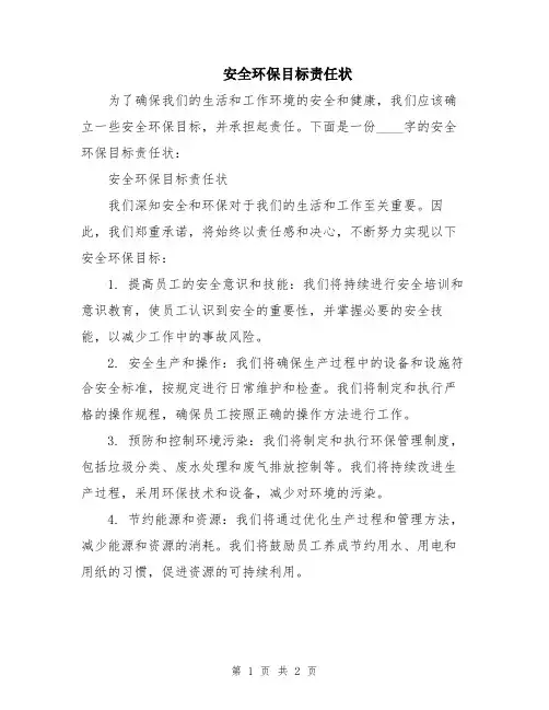 安全环保目标责任状